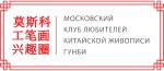 Московский клуб любителей китайской живописи Гунби